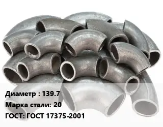 Отвод стальной 139.7 Сталь: 20 ГОСТ: ГОСТ 17375-2001